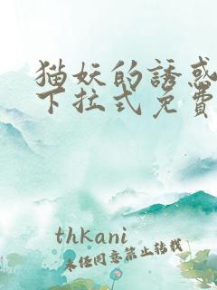猫妖的诱惑漫画下拉式免费阅读