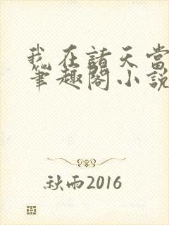 我在诸天当佛祖笔趣阁小说