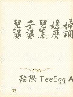 儿子儿媳妇吵架婆婆怎么调解
