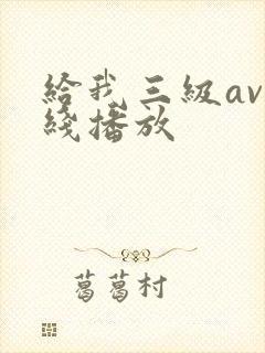 给我三级av在线播放