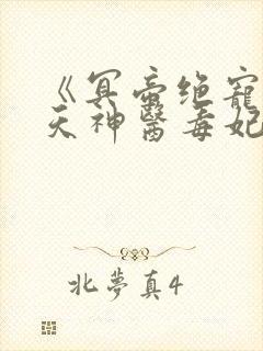 《冥帝绝宠:逆天神医毒妃》