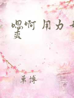嗯啊 用力 好爽