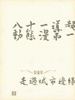 八十一道超纲题动态漫第一季1集完整