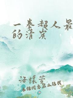 一拳超人最经典的清炭