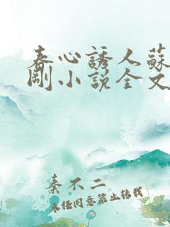 春心诱人苏柔赵刚小说全文阅读