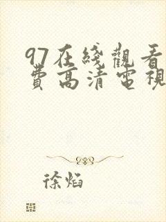 97在线观看免费高清电视剧最