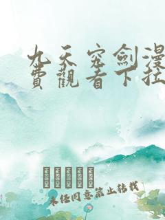 九天究剑漫画免费观看下拉式