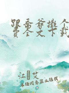 跟乔爷撒个娇免费全文下载