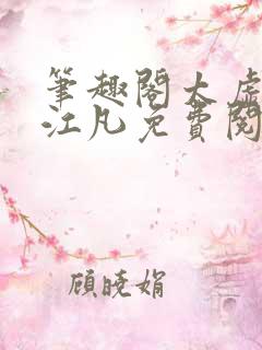 笔趣阁太虚至尊江凡免费阅读