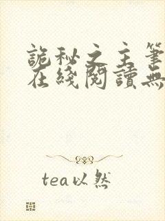 诡秘之主笔趣阁在线阅读无弹窗