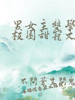 男女主双学霸的校园甜宠文