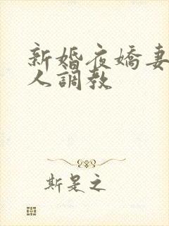 新婚夜娇妻被多人调教