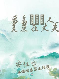 希岛あいり人妻美丽在丈夫面前