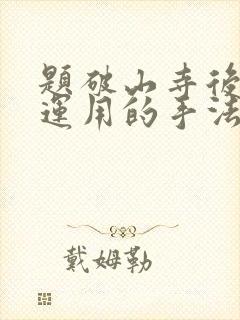 题破山寺后禅院运用的手法