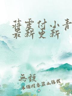 蒋震付小青官狱最新更新