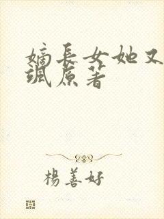 嫡长女她又美又飒原著