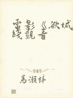电影《欲城》在线观看