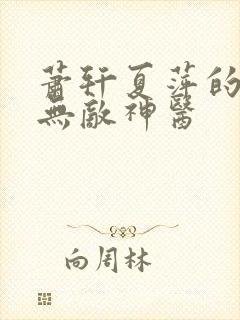 萧轩夏萍的小说无敌神医