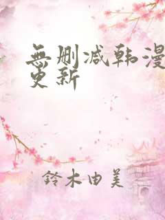 无删减韩漫每日更新