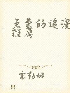 免费的追漫软件推荐
