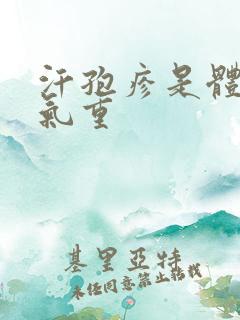 汗孢疹是体内湿气重