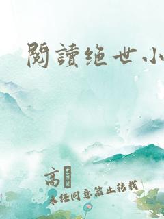 阅读绝世小医神