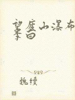 望庐山瀑布唐 李白