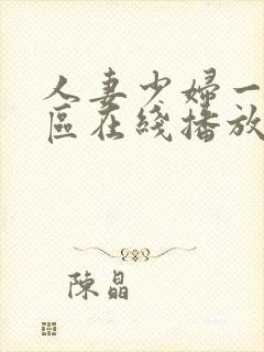 人妻少妇一区二区在线播放