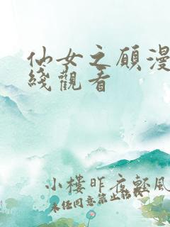 仙女之愿漫画在线观看