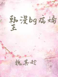 韩漫bg病娇男主