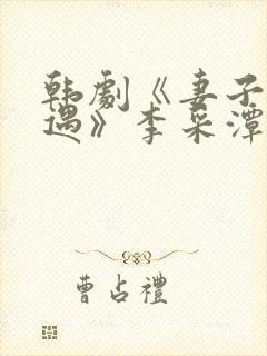 韩剧《妻子的外遇》李采潭在线观看