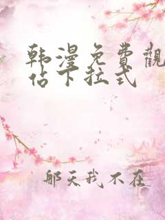 韩漫免费观看网站下拉式