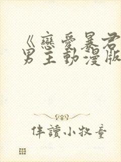 《恋爱暴君》双男主动漫版