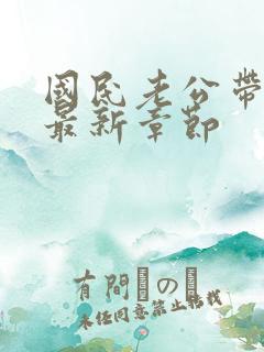 国民老公带回家最新章节