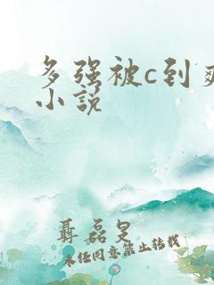 多强被c到爽h小说