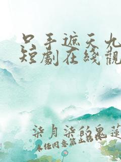 只手遮天九千岁短剧在线观看全集