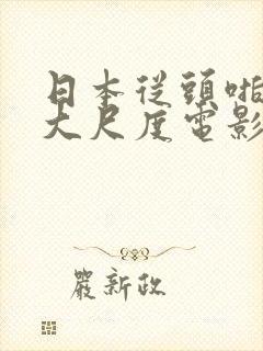 日本从头啪到尾大尺度电影