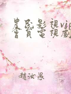 农民影视vip会员电视剧免费播放