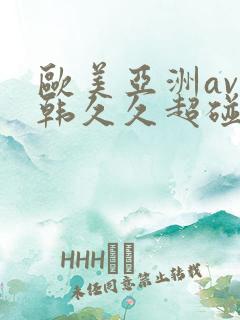 欧美亚洲av日韩久久超碰
