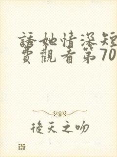 诱她情深短剧免费观看第70集完整版