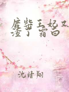 废柴王妃又在虐渣了 霜白