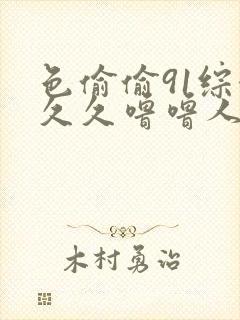 色偷偷91综合久久噜噜人妻