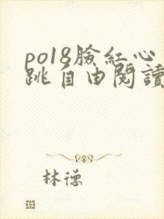 po18脸红心跳自由阅读小说网