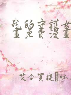 我的守护女友漫画免费漫画