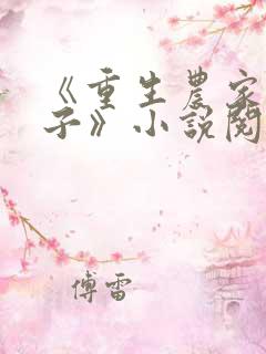 《重生农家小娘子》小说阅读