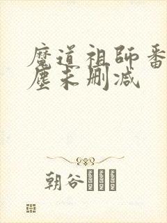 魔道祖师番外避尘未删减
