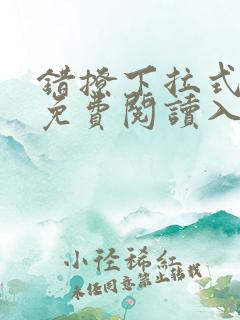 错撩下拉式漫画免费阅读入口