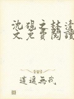 沈砚之林清秋全文免费阅读