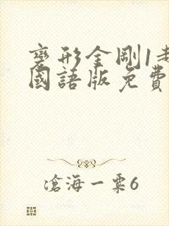 变形金刚1超清国语版免费观看 变形金刚1超清国语版免费观看