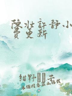 陈壮许静小说免费更新